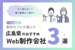 制作のプロが選ぶ！広島県のWeb制作会社おすすめ3選