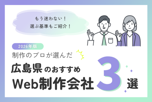 制作のプロが選ぶ!広島県のWeb制作会社おすすめ3選のサムネイル