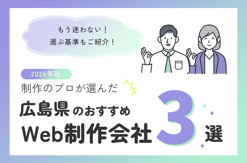 制作のプロが選んだ広島県のおすすめweb制作会社3選