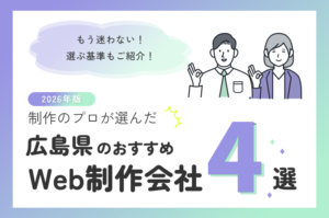 制作のプロが選ぶ！広島県のWeb制作会社おすすめ4選