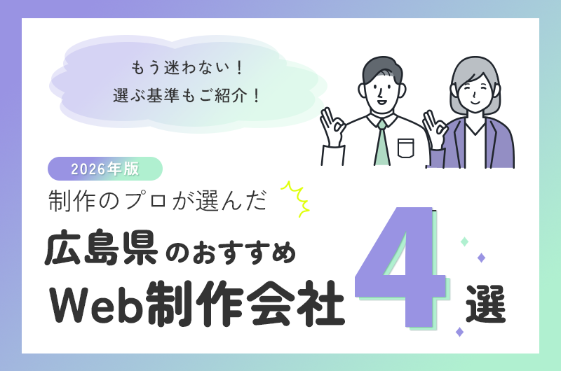 制作のプロが選んだ広島県のおすすめweb制作会社4選