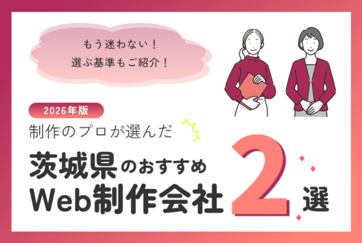 制作のプロが選ぶ！茨城県のWeb制作会社おすすめ2選のサムネイル