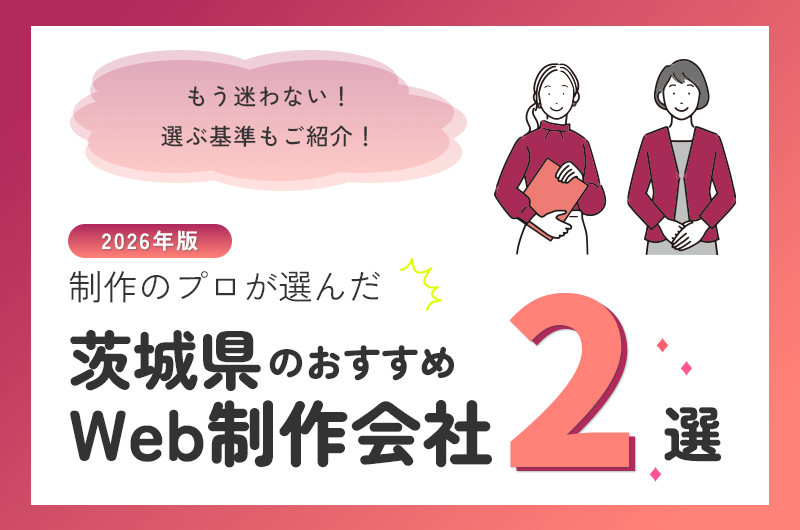 茨城県のおすすめWeb制作会社2選