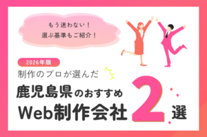 制作のプロが選ぶ！鹿児島県のWeb制作会社おすすめ2選