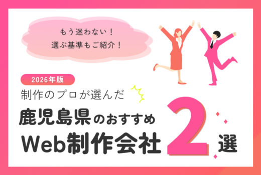 制作のプロが選ぶ!鹿児島県のWeb制作会社おすすめ2選のサムネイル