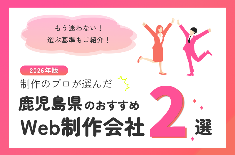 鹿児島県のおすすめWeb制作会社2選