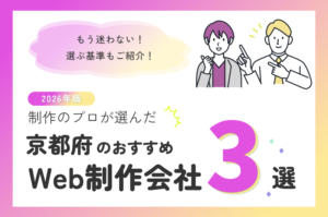 制作のプロが選ぶ！京都府のWeb制作会社おすすめ3選