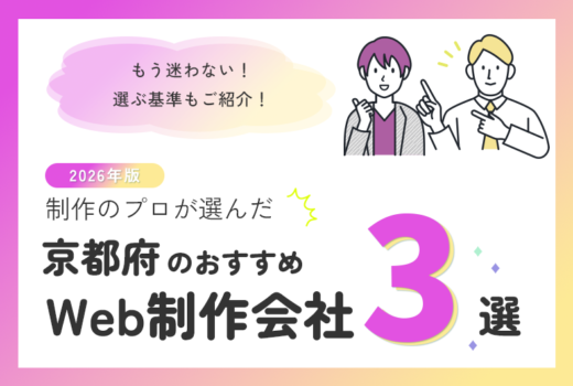 制作のプロが選ぶ！京都府のWeb制作会社おすすめ3選のサムネイル