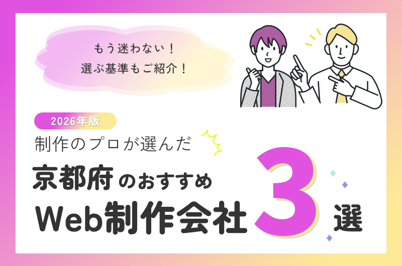 制作のプロが選んだ京都のおすすめweb制作会社3選