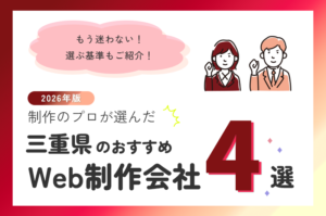 制作のプロが選ぶ！三重県のWeb制作会社おすすめ4選