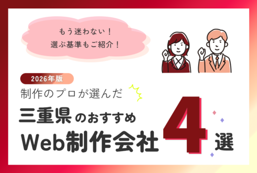 制作のプロが選ぶ!三重県のWeb制作会社おすすめ4選のサムネイル