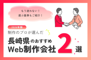 制作のプロが選ぶ！長崎県のWeb制作会社おすすめ2選