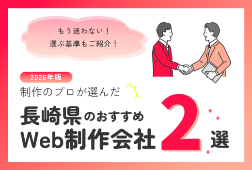 制作のプロが選ぶ！長崎県のWeb制作会社おすすめ2選のサムネイル