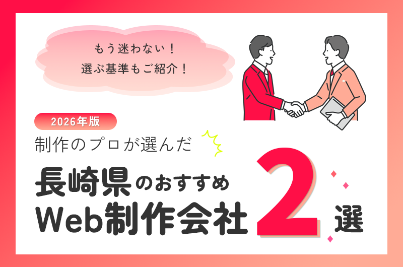 長崎県でおすすめWeb制作会社2選