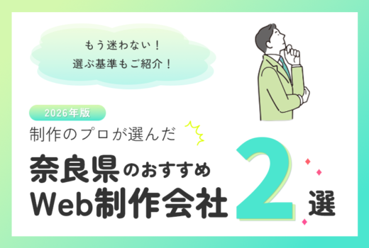 制作のプロが選ぶ！奈良県のWeb制作会社おすすめ2選のサムネイル