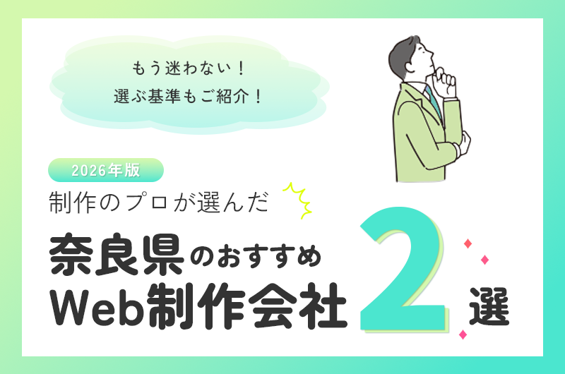制作のプロが選んだ奈良県のおすすめweb制作会社2選