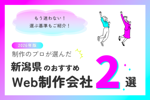 制作のプロが選ぶ!新潟県のWeb制作会社おすすめ3選のサムネイル