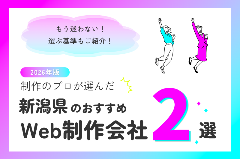 新潟県のおすすめWeb制作会社2選