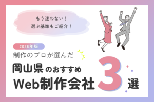 制作のプロが選ぶ！岡山のWeb制作会社おすすめ3選
