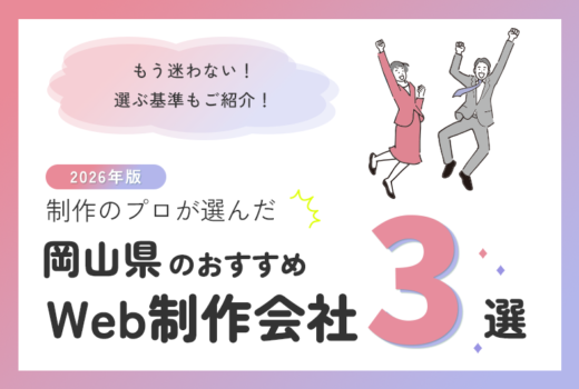 制作のプロが選ぶ！岡山のWeb制作会社おすすめ3選のサムネイル