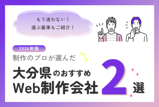 制作のプロが選ぶ！大分県のWeb制作会社おすすめ2選のサムネイル