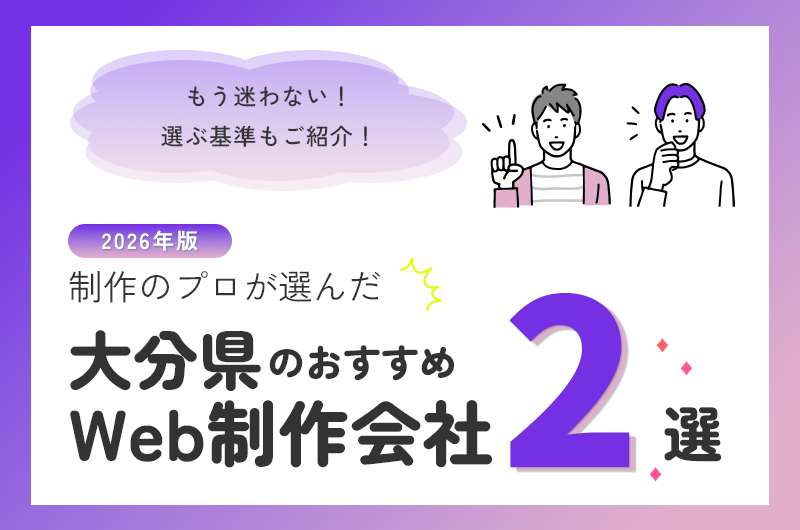 大分県のおすすめWeb制作会社2選