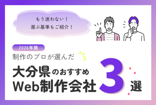 制作のプロが選ぶ！大分県のWeb制作会社おすすめ3選のサムネイル