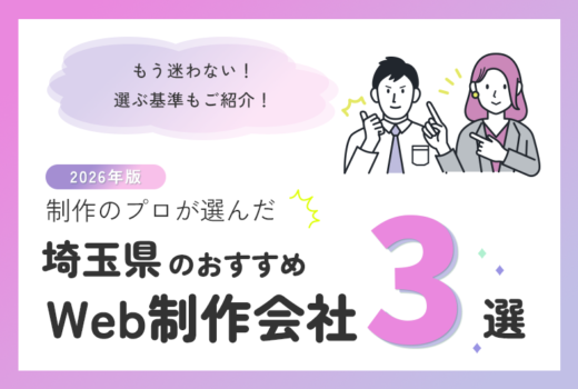 制作のプロが選ぶ!埼玉県のWeb制作会社おすすめ3選のサムネイル