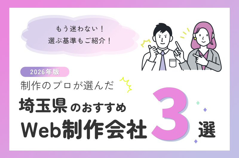 制作のプロが選んだ埼玉県のおすすめweb制作会社3選