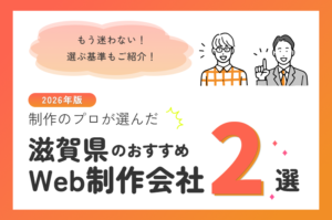 制作のプロが選ぶ！滋賀県のWeb制作会社おすすめ2選