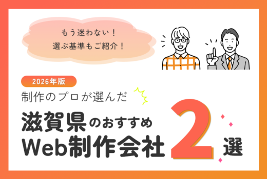 制作のプロが選ぶ！滋賀県のWeb制作会社おすすめ2選のサムネイル
