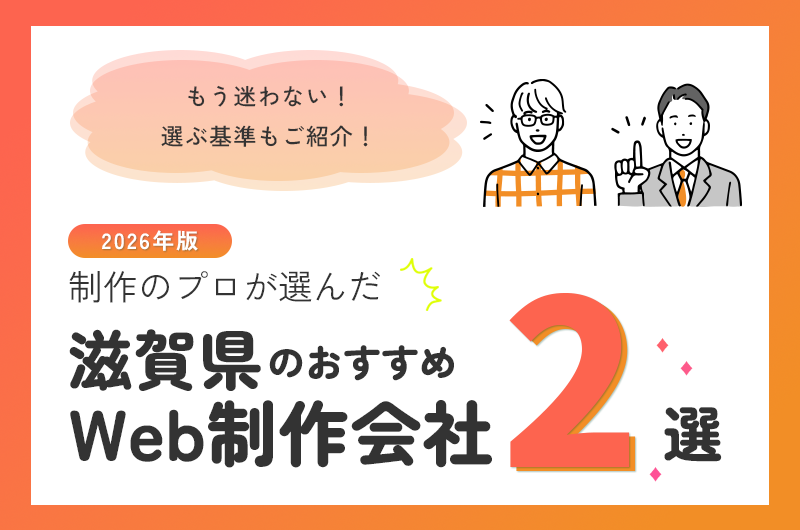 滋賀県のおすすめWeb制作会社2選