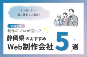 制作のプロが選ぶ！静岡県のWeb制作会社おすすめ5選