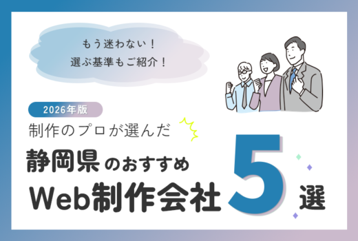 制作のプロが選ぶ！静岡県のWeb制作会社おすすめ5選のサムネイル