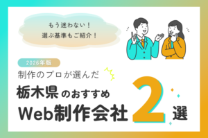 制作のプロが選ぶ！栃木県のWeb制作会社おすすめ2選