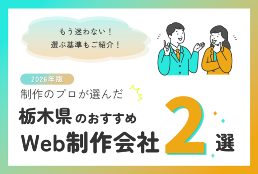 制作のプロが選ぶ!栃木県のWeb制作会社おすすめ2選のサムネイル