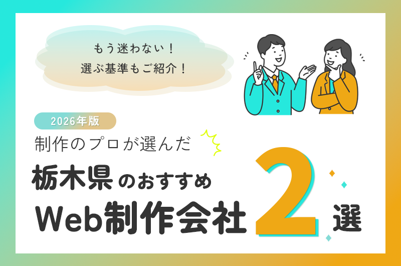 栃木県のおすすめWeb制作会社2選