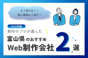 制作のプロが選ぶ！富山県のWeb制作会社おすすめ3選