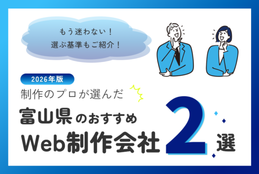 制作のプロが選ぶ!富山県のWeb制作会社おすすめ3選のサムネイル