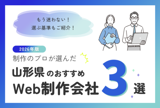 制作のプロが選ぶ！山形県のWeb制作会社おすすめ3選のサムネイル