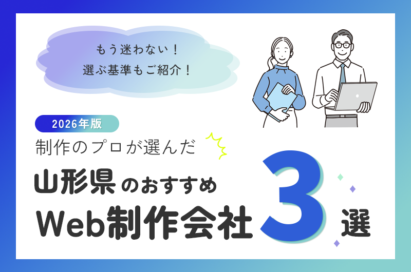 制作のプロが選んだ山形県のおすすめweb制作会社3選