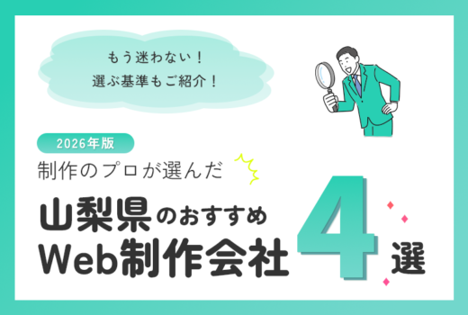 制作のプロが選ぶ！山梨県のWeb制作会社おすすめ4選のサムネイル