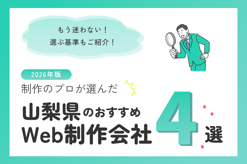 山梨県のおすすめWeb制作会社4選