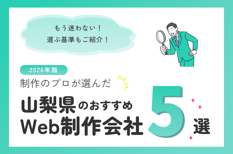 山梨県のおすすめWeb制作会社5選