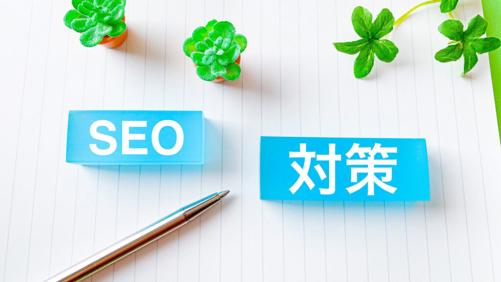 ドメインはSEO対策の全てではない！