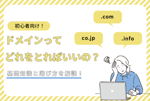 【初心者向け】ドメインってどれをとればいいの？基礎知識と選び方を解説！のサムネイル