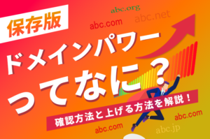 【保存版】ドメインパワーってなに？確認方法と上げる方法を解説！