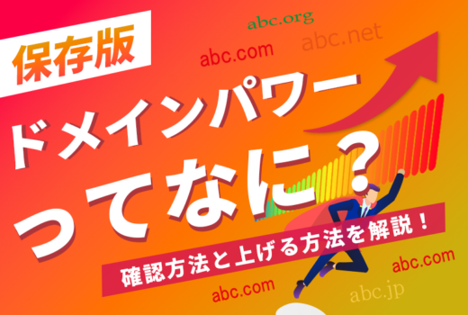 【保存版】ドメインパワーってなに？確認方法と上げる方法を解説！のサムネイル