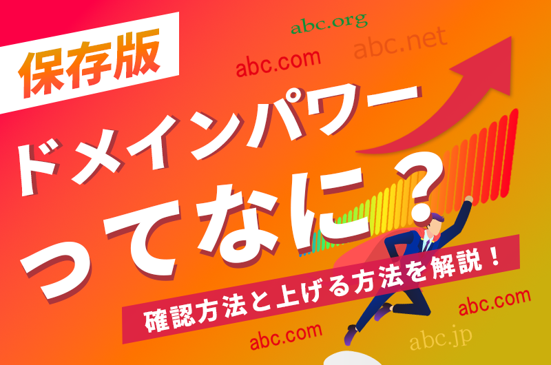 【保存版】ドメインパワーってなに？確認方法と上げる方法を解説！