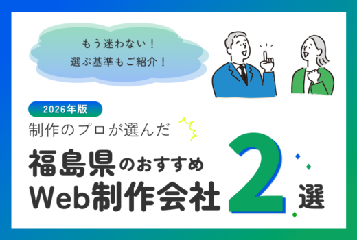 制作のプロが選ぶ!福島県のWeb制作会社おすすめ2選のサムネイル